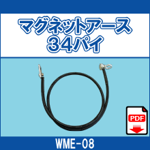 WME-08 マグネットアース34パイ