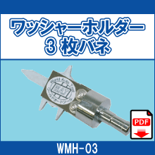 WMH-03 ワッシャーホルダー3枚バネ