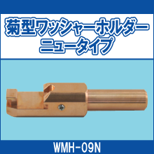 WMH-09N 菊型ワッシャーホルダー ニュータイプ