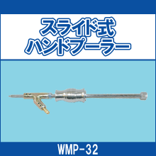 WMP-32 スライド式ハンドプーラー
