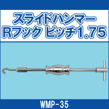 WMP-35 スライドハンマーRフック ピッチ1.75