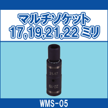 WMS-05 マルチソケット17,19,21,22ミリ