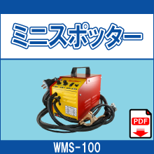 WMS-100 ミニスポッター