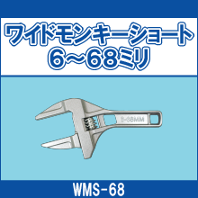 WMS-68 ワイドモンキーショート 6～68ミリ