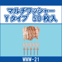 WMW-21 マルチワッシャー Yタイプ 50枚入