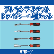 WND-01 フレキシブルナットドライバー4種セット