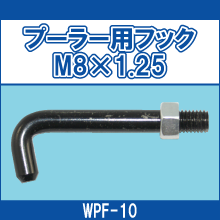 WPF-10 プーラー用フック M8*1.25