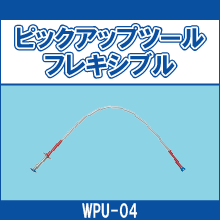 WPU-04 ピックアップツール フレキシブル