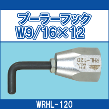 WRHL-120 プーラーフック W9/16*12