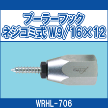 WRHL-706 プーラーフックネジコミ式 W9/16*12