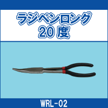 WRL-02 ラジペンロング20度