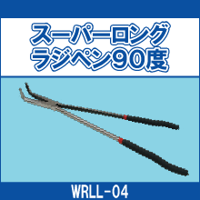 WRLL-04 スーパーロングラジペン90度