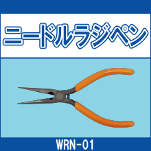 WRN-01 ニードルラジペン