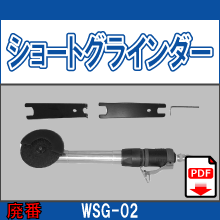 WSG-02 ショートグラインダー