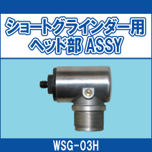 WSG-03H ショートグラインダー用 ヘッド部ASSY