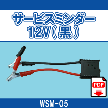 WSM-05 サービスミンダー12V 黒