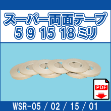 WSR-05 WSR-02 WSR-15 WSR-01 スーパー両面テープ 5ミリ 9ミリ 15ミリ 18ミリ
