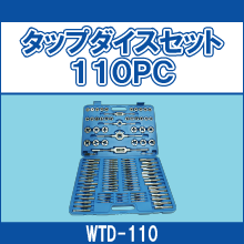 WTD-110 タップダイスセット110PC