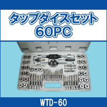 WTD-60 タップダイスセット60PC