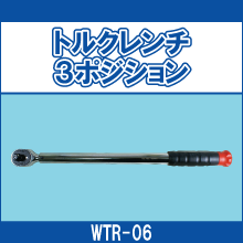 WTR-06 トルクレンチ3ポジション
