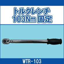 WTR-103 トルクレンチ 103Nm固定