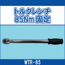 WTR-85 トルクレンチ 85Nm固定