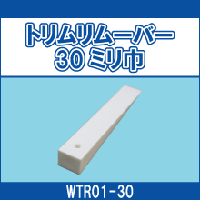WTR01-30 トリムリムーバー30ミリ巾
