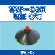 WVC-08 WVP-03用吸盤（大）