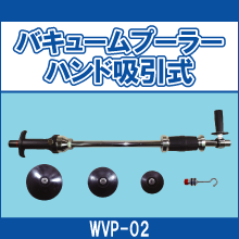WVP-03 バキュームプーラーハンド吸引式