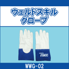 WWG-02 ウェルドスキルグローブ