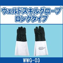 WWG-03 ウェルドスキルグローブ ロングタイプ