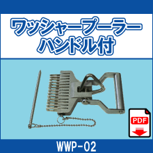 WWP-02 ワッシャープーラーハンドル付