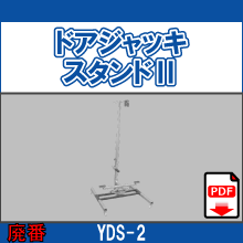 YDS-2 ドアジャッキスタンドⅡ