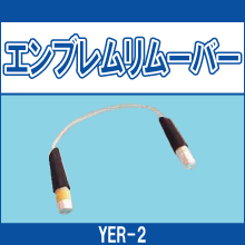 YER-2 エンブレムリムーバー