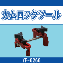 YF-6266 カムロックツール