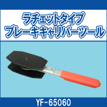 YF-65060 ラチェットタイプ ブレーキキャリパーツール