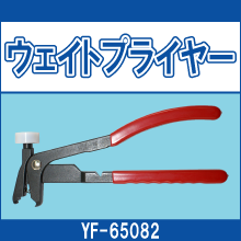 YF-65082 ウェイトプライヤー