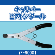 YF-90001 キャリパーピストンツール