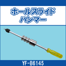 YF-B6145 ホールスライドハンマー
