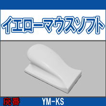 YM-KS イエローマウスソフト