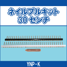 YNP-K ネイルプルキット30センチ