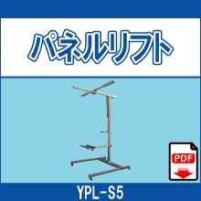 YPL-S5 パネルリフト