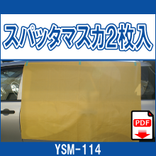 YSM-114 スパッタマスカ２枚入