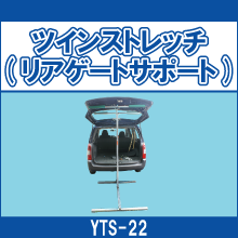 YTS-22 ツインストレッチ リアゲートサポート