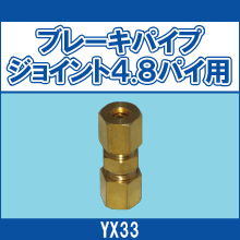 YX33 ブレーキパイプジョイント4.8パイ用