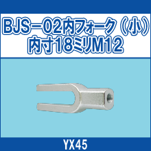 YX45 BJS-02内フォーク（小）内寸18ミリM12
