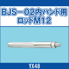 YX48 BJS-02内ハンド用ロッドM12