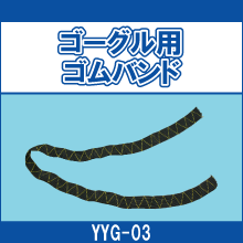 YYG-03 ゴーグル用ゴムバンド