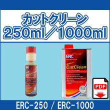 ERC-250 ERC-1000 カットクリーン 250ml 1000ml