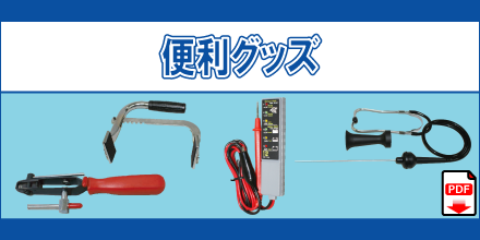 HRP-01 ホースリムーバー2本セット UBC-01 ユニバーサルバッテリーキャリア　MSS-01 メカニックサウンドスコープ BTT-01 バッテリーテスター WCR-04 クリップリムーバー3本セット WEB-300 エアーブローガンロングノーズ WBB-01 ブーツバンド巻取ツール 便利ツール